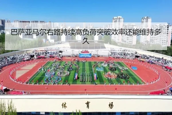 巴萨亚马尔右路持续高负荷突破效率还能维持多久